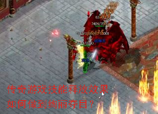 传奇游戏技能释放效果如何做到绚丽夺目? 传奇游戏技能释放效果如何做到绚丽夺目?