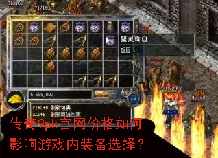 传奇9pk官网价格如何影响游戏内装备选择? 传奇9pk官网价格如何影响游戏内装备选择?