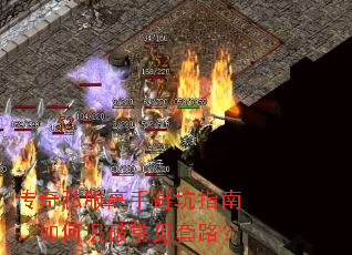 传奇私服高手避坑指南:如何识破常见套路? 传奇私服高手避坑指南:如何识破常见套路?