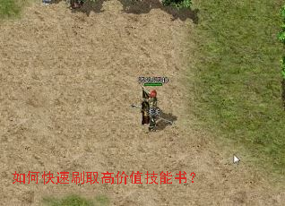 如何快速刷取高价值技能书? 如何快速刷取高价值技能书?