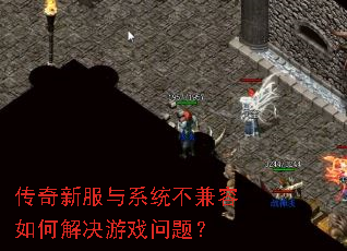 传奇新服与系统不兼容如何解决游戏问题? 传奇新服与系统不兼容如何解决游戏问题?