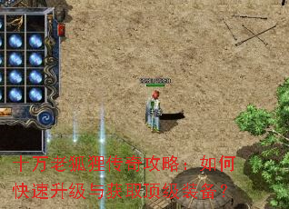 十万老狐狸传奇攻略:如何快速升级与获取顶级装备? 十万老狐狸传奇攻略:如何快速升级与获取顶级装备?