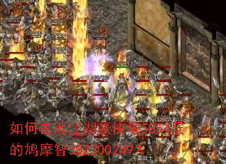 如何击败江湖豪侠塚5854层的鸠摩智302300249? 如何击败江湖豪侠塚5854层的鸠摩智302300249?