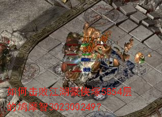 如何击败江湖豪侠塚5854层的鸠摩智302300249? 如何击败江湖豪侠塚5854层的鸠摩智302300249?