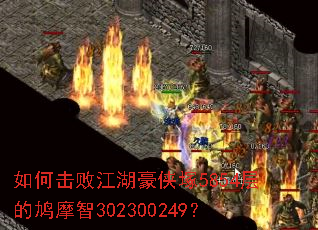如何击败江湖豪侠塚5854层的鸠摩智302300249? 如何击败江湖豪侠塚5854层的鸠摩智302300249?