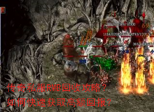 传奇私服RMB回收攻略?如何快速获取高额回报? 传奇私服RMB回收攻略?如何快速获取高额回报?