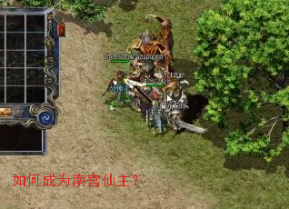 如何成为南宫仙主? 如何成为南宫仙主?