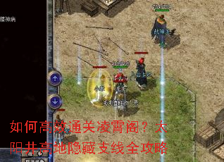 如何高效通关凌霄阁?太阳井高地隐藏支线全攻略 如何高效通关凌霄阁?太阳井高地隐藏支线全攻略