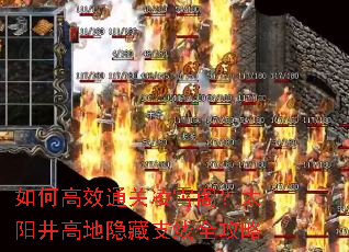 如何高效通关凌霄阁?太阳井高地隐藏支线全攻略 如何高效通关凌霄阁?太阳井高地隐藏支线全攻略