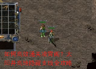 如何高效通关凌霄阁?太阳井高地隐藏支线全攻略 如何高效通关凌霄阁?太阳井高地隐藏支线全攻略