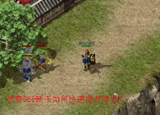 传奇GEE新手如何快速提升等级? 传奇GEE新手如何快速提升等级?