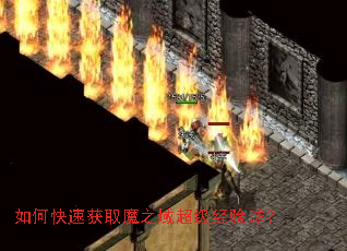 如何快速获取魔之域超级经验球? 如何快速获取魔之域超级经验球?