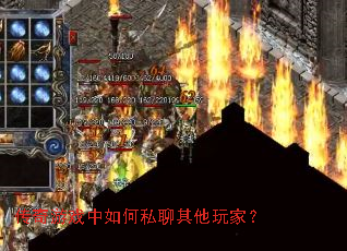 传奇游戏中如何私聊其他玩家? 传奇游戏中如何私聊其他玩家?