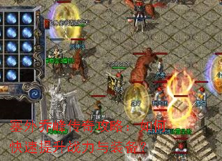 �����Ƿ崫�湥�ԣ���ο�������ս����װ����