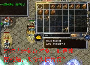玛法大陆征战攻略:仙罡独家秘籍,助你纵横传奇? 玛法大陆征战攻略:仙罡独家秘籍,助你纵横传奇?