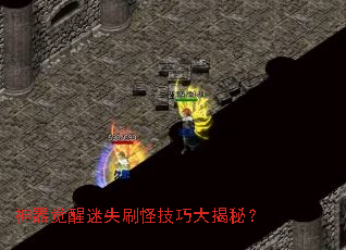 神器觉醒迷失刷怪技巧大揭秘? 神器觉醒迷失刷怪技巧大揭秘?