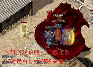 传奇游戏攻略:玩家比例失衡是否预示游戏关服? 传奇游戏攻略:玩家比例失衡是否预示游戏关服?