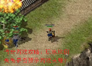 传奇游戏攻略:玩家比例失衡是否预示游戏关服? 传奇游戏攻略:玩家比例失衡是否预示游戏关服?