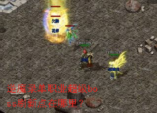 逆魔录单职业超级boss刷新点在哪里? 逆魔录单职业超级boss刷新点在哪里?