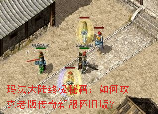 玛法大陆终极秘籍:如何攻克老版传奇新服怀旧版? 玛法大陆终极秘籍:如何攻克老版传奇新服怀旧版?