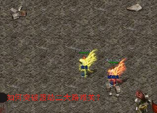 如何突破渡劫二大路难关? 如何突破渡劫二大路难关?