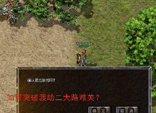 如何突破渡劫二大路难关? 如何突破渡劫二大路难关?