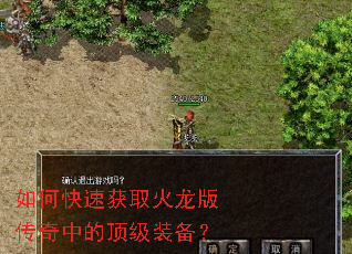 如何快速获取火龙版传奇中的顶级装备? 如何快速获取火龙版传奇中的顶级装备?
