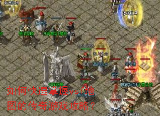 如何快速掌握ysf地图的传奇游戏攻略? 如何快速掌握ysf地图的传奇游戏攻略?