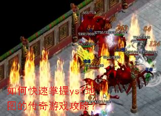 如何快速掌握ysf地图的传奇游戏攻略? 如何快速掌握ysf地图的传奇游戏攻略?