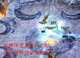 如何快速掌握ysf地图的传奇游戏攻略? 如何快速掌握ysf地图的传奇游戏攻略?