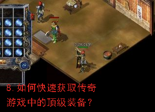 8.如何快速获取传奇游戏中的顶级装备? 8.如何快速获取传奇游戏中的顶级装备?