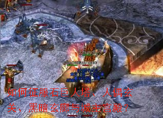 如何征服石巨人塔、人偶玄关、黑暗玄廊与城主宫殿? 如何征服石巨人塔、人偶玄关、黑暗玄廊与城主宫殿?