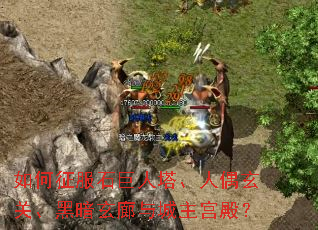 如何征服石巨人塔、人偶玄关、黑暗玄廊与城主宫殿? 如何征服石巨人塔、人偶玄关、黑暗玄廊与城主宫殿?