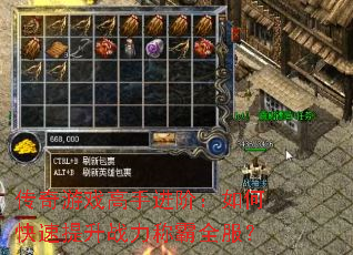 传奇游戏高手进阶:如何快速提升战力称霸全服? 传奇游戏高手进阶:如何快速提升战力称霸全服?