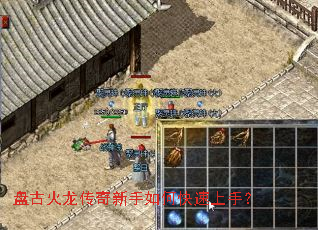 盘古火龙传奇新手如何快速上手? 盘古火龙传奇新手如何快速上手?