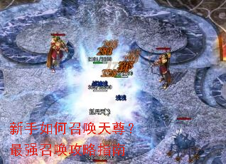 新手如何召唤天尊?最强召唤攻略指南 新手如何召唤天尊?最强召唤攻略指南