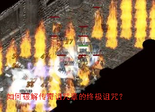 如何破解传奇诅咒章的终极诅咒? 如何破解传奇诅咒章的终极诅咒?