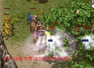 如何破解传奇诅咒章的终极诅咒? 如何破解传奇诅咒章的终极诅咒?