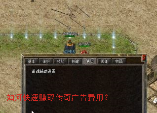 如何快速赚取传奇广告费用? 如何快速赚取传奇广告费用?