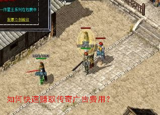 如何快速赚取传奇广告费用? 如何快速赚取传奇广告费用?