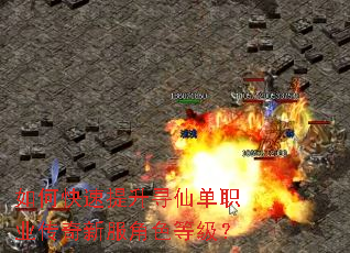如何快速提升寻仙单职业传奇新服角色等级? 如何快速提升寻仙单职业传奇新服角色等级?