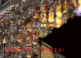 传奇沙巴克争霸:如何问鼎王座? 传奇沙巴克争霸:如何问鼎王座?