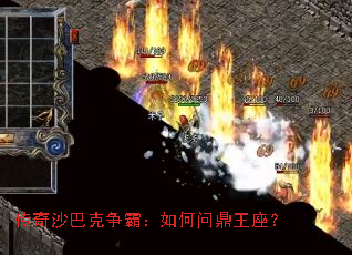 传奇沙巴克争霸:如何问鼎王座? 传奇沙巴克争霸:如何问鼎王座?