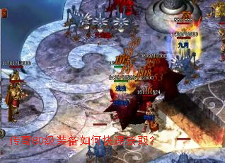 传奇80级装备如何快速获取? 传奇80级装备如何快速获取?