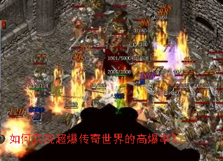 如何实现超爆传奇世界的高爆率? 如何实现超爆传奇世界的高爆率?