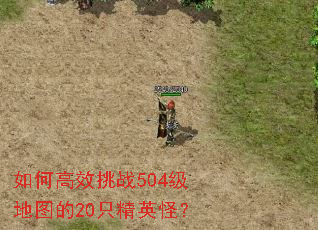 如何高效挑战504级地图的20只精英怪? 如何高效挑战504级地图的20只精英怪?