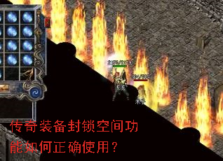 传奇装备封锁空间功能如何正确使用? 传奇装备封锁空间功能如何正确使用?