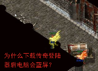 为什么下载传奇登陆器后电脑会蓝屏? 为什么下载传奇登陆器后电脑会蓝屏?