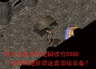 烈火龙皇武神铠回收价8888?如何快速获取这套顶级装备? 烈火龙皇武神铠回收价8888?如何快速获取这套顶级装备?