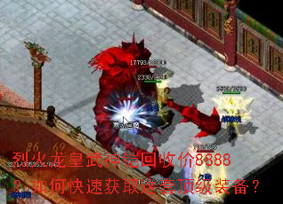 烈火龙皇武神铠回收价8888?如何快速获取这套顶级装备? 烈火龙皇武神铠回收价8888?如何快速获取这套顶级装备?